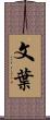 文葉 Scroll