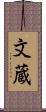 文蔵 Scroll