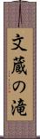 文蔵の滝 Scroll