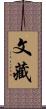 文藏 Scroll