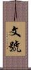 文號 Scroll