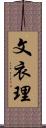 文衣理 Scroll