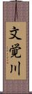 文覚川 Scroll