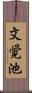 文覚池 Scroll