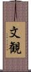 文観 Scroll