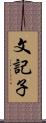 文記子 Scroll