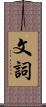 文詞 Scroll