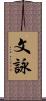 文詠 Scroll