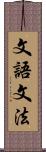 文語文法 Scroll