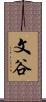 文谷 Scroll