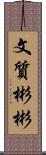 文質彬彬 Scroll