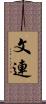 文連 Scroll