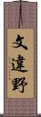 文違野 Scroll