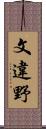 文違野 Scroll