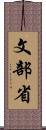 文部省 Scroll