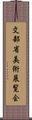 文部省美術展覧会 Scroll