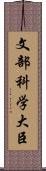 文部科学大臣 Scroll