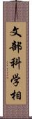 文部科学相 Scroll