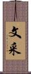文采 Scroll