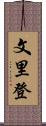 文里登 Scroll