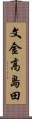 文金高島田 Scroll