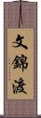 文錦渡 Scroll