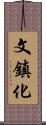 文鎮化 Scroll