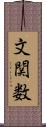 文関数 Scroll