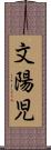 文陽児 Scroll