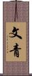 文青 Scroll