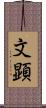 文顕 Scroll