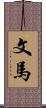 文馬 Scroll
