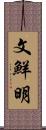文鮮明 Scroll