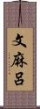 文麻呂 Scroll