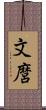 文麿 Scroll