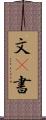 文(P) Scroll