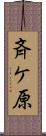 斉ケ原 Scroll