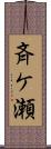 斉ケ瀬 Scroll