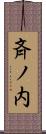 斉ノ内 Scroll