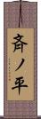斉ノ平 Scroll