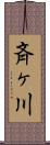 斉ヶ川 Scroll