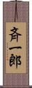 斉一郎 Scroll