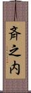 斉之内 Scroll