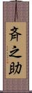 斉之助 Scroll