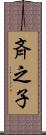 斉之子 Scroll