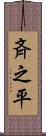 斉之平 Scroll