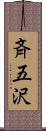 斉五沢 Scroll