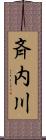 斉内川 Scroll