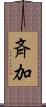 斉加 Scroll