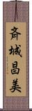 斉城昌美 Scroll